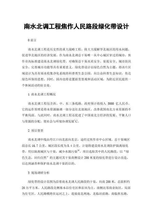 南水北调工程焦作人民路段绿化带设计