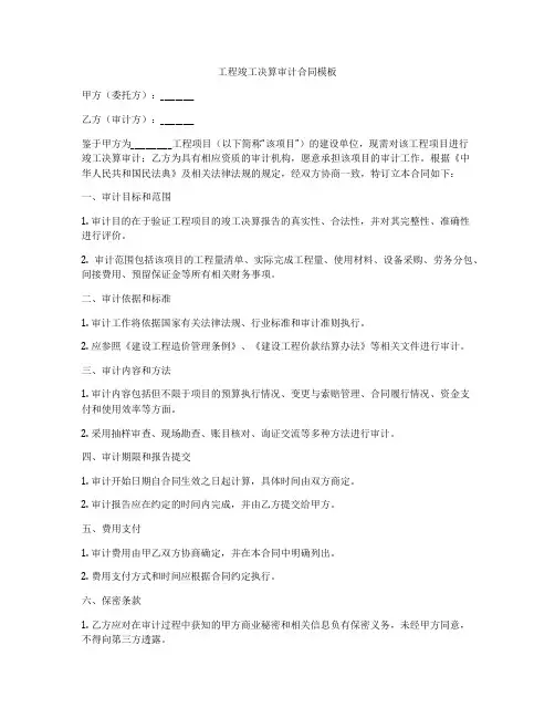 工程竣工决算审计合同模板