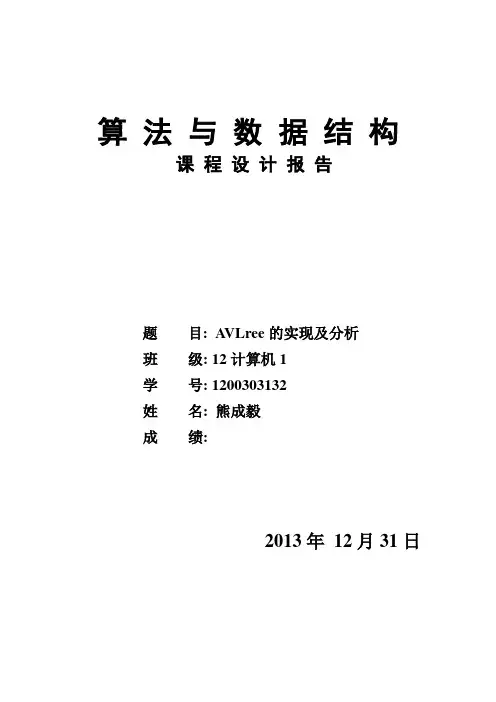 数据结构课程设计AVL树实现及其分析实验报告