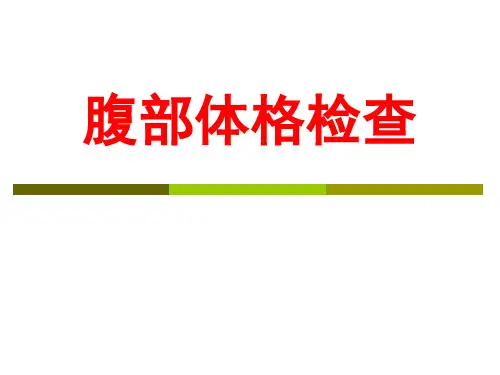 检体诊断学-腹部体格检查PPT课件