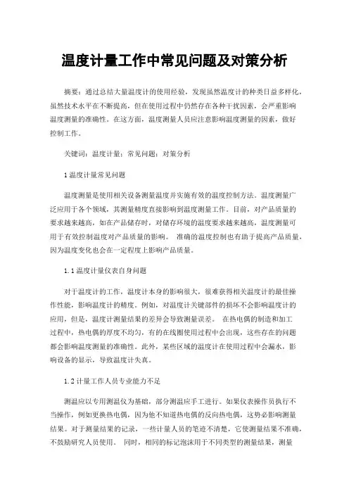 温度计量工作中常见问题及对策分析