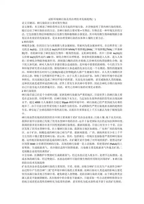 试析环境砷污染及其治理技术发展趋势(一)