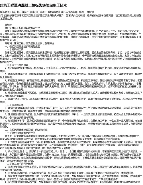 建筑工程现浇混凝土楼板裂缝防治施工技术_3