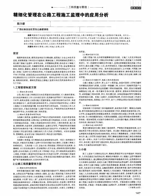 精细化管理在公路工程施工监理中的应用分析