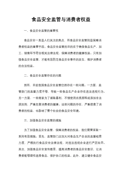 食品安全监管与消费者权益
