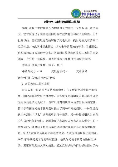 对波粒二象性的理解与认识