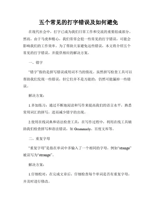 五个常见的打字错误及如何避免