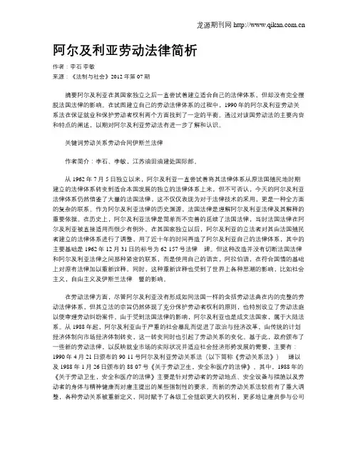 阿尔及利亚劳动法律简析