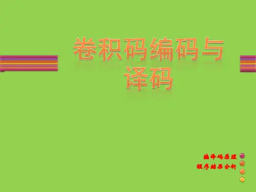 卷积码编码与译码