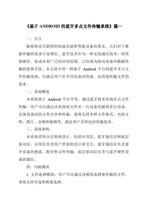 《基于ANDROID的蓝牙多点文件传输系统》范文