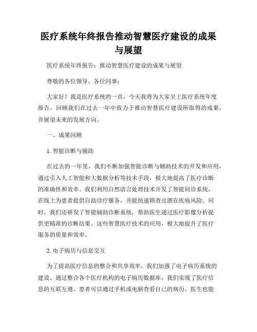 医疗系统年终报告推动智慧医疗建设的成果与展望