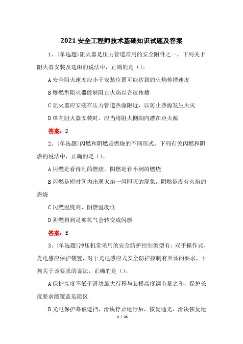 2021安全工程师技术基础知识试题及答案