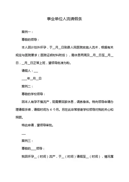 事业单位人流请假条