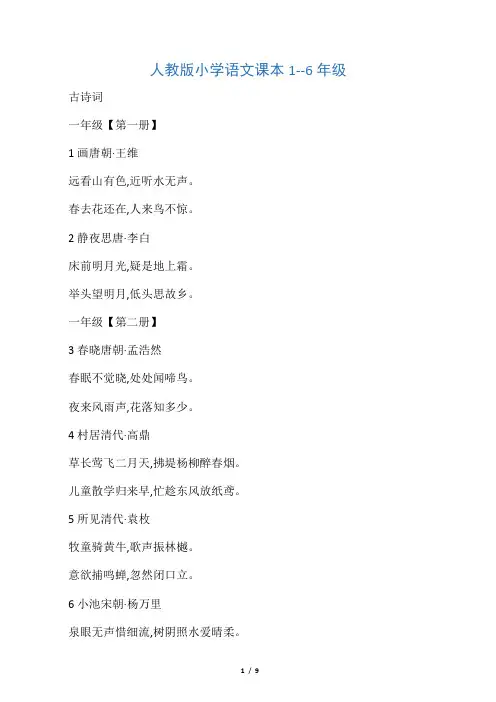 人教版小学语文课本1--6年级古诗词