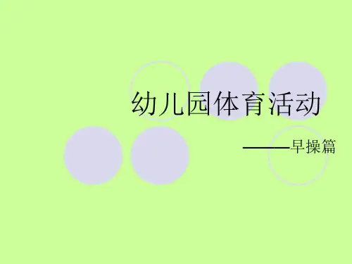 幼儿园早操编排资料