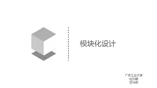 模块化设计