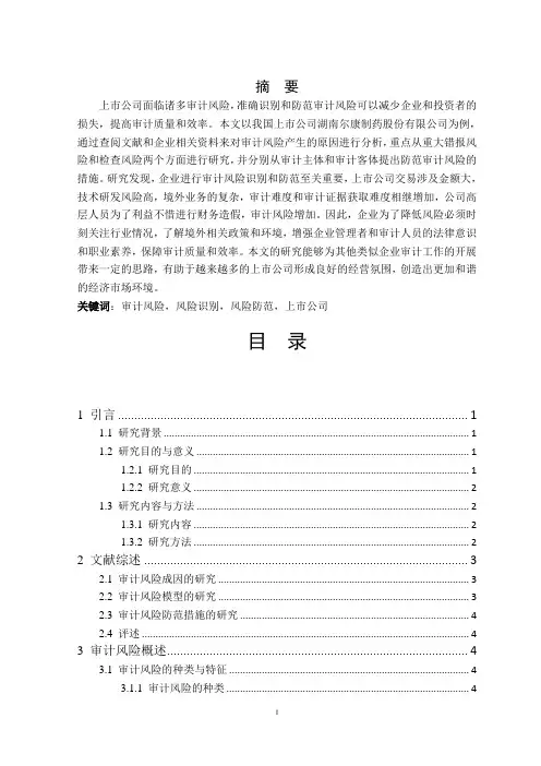 企业审计风险识别与防范——以我国上市公司湖南尔康制药股份有限公司为例