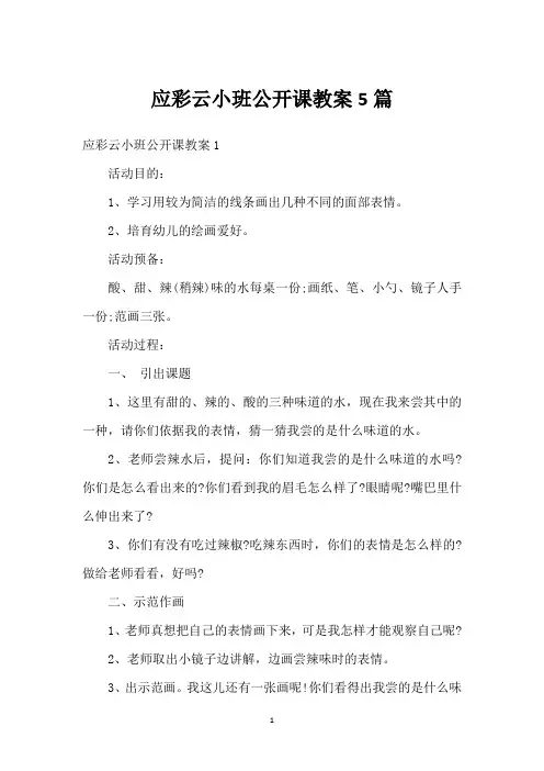 应彩云小班公开课教案5篇
