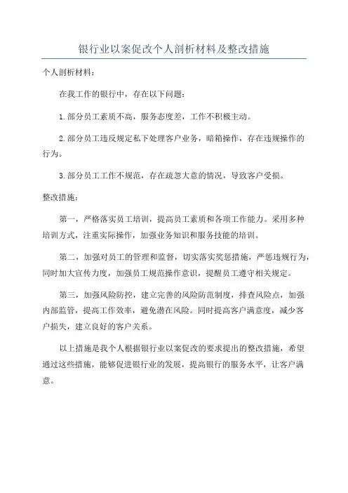 银行业以案促改个人剖析材料及整改措施