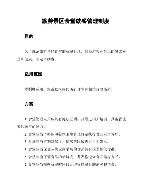 旅游景区食堂就餐管理制度