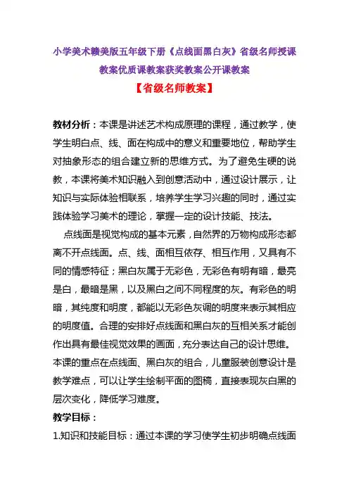小学美术赣美版五年级下册《点线面黑白灰》省级名师授课教案优质课教案获奖教案公开课教案A005