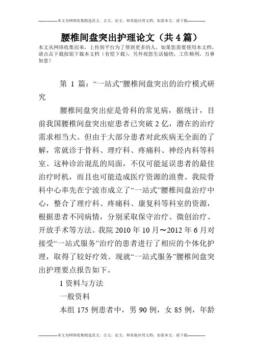 腰椎间盘突出护理论文(共4篇)