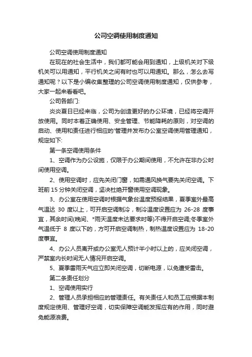 公司空调使用制度通知