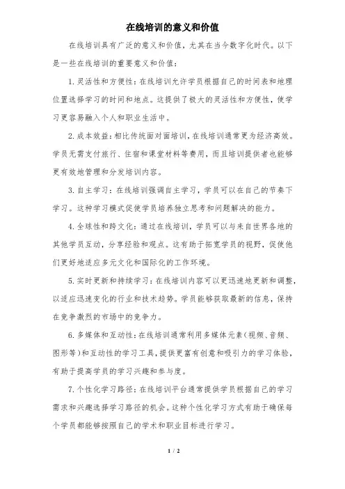 在线培训的意义和价值