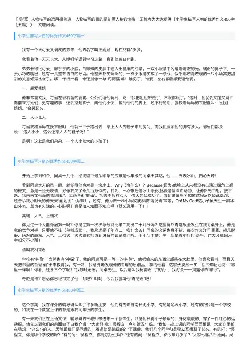 小学生描写人物的优秀作文450字【五篇】