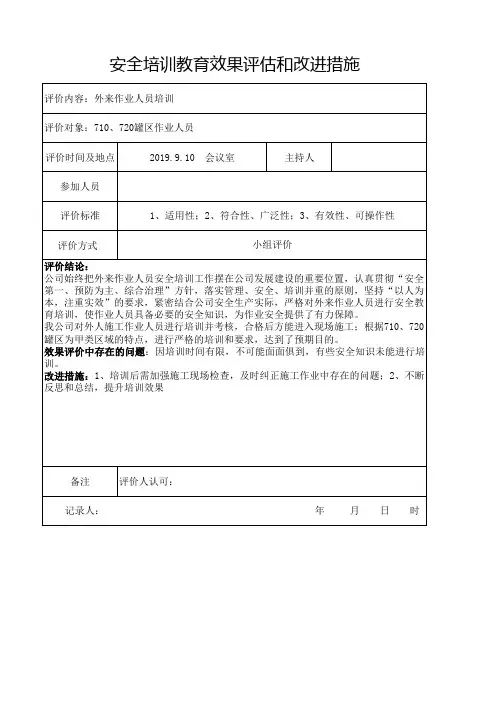 安全培训教育效果评估和改进措施