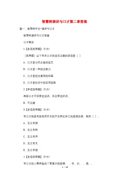智慧树演讲与口才第二章答案