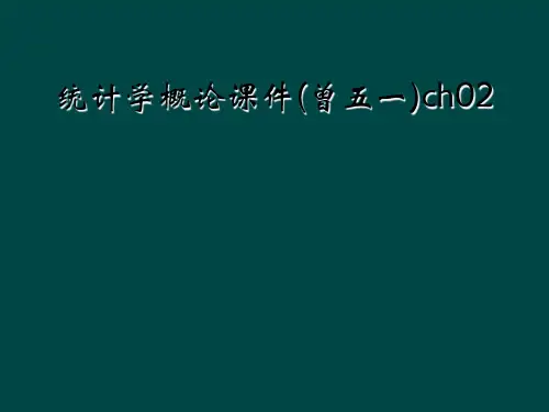 统计学概论课件(曾五一)ch02