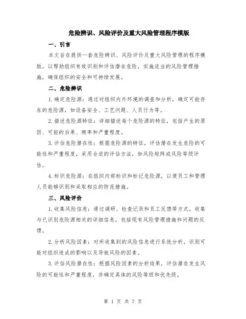 危险辨识、风险评价及重大风险管理程序模版（三篇）