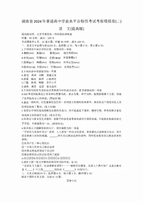 湖南省普通高中024年学业水平合格性考试语文考前模拟卷(提高版)(二)含答案