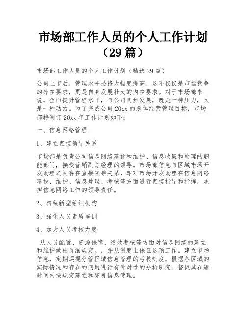 市场部工作人员的个人工作计划(29篇)
