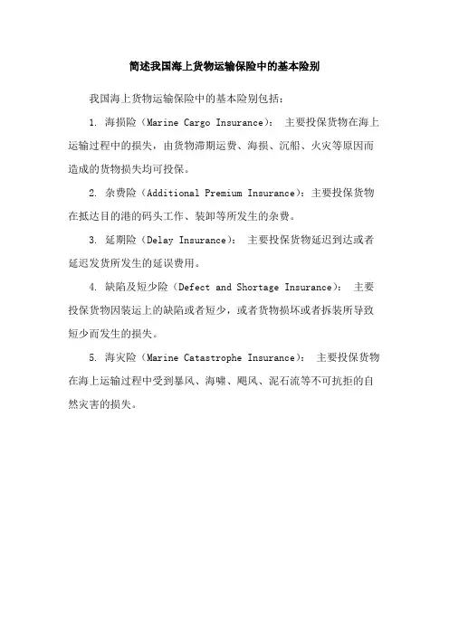 简述我国海上货物运输保险中的基本险别