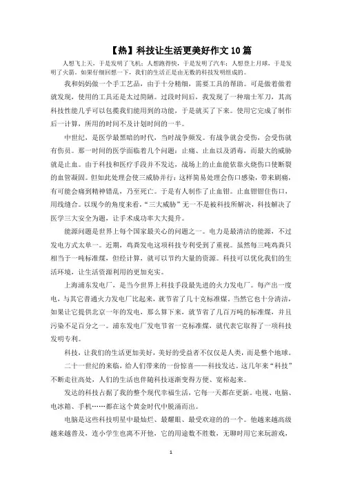 科技让生活更美好作文10篇范文精选