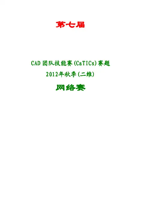 CAD团队技能赛(CaTICs)赛题-2012年秋季(二维)-第七届
