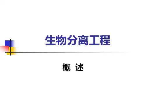 生物分离工程(三版)(孙彦)01