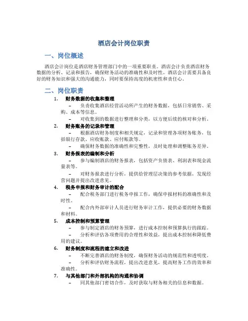 酒店会计岗位职责