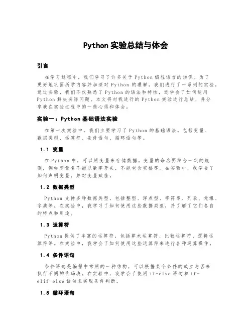 python实验总结与体会