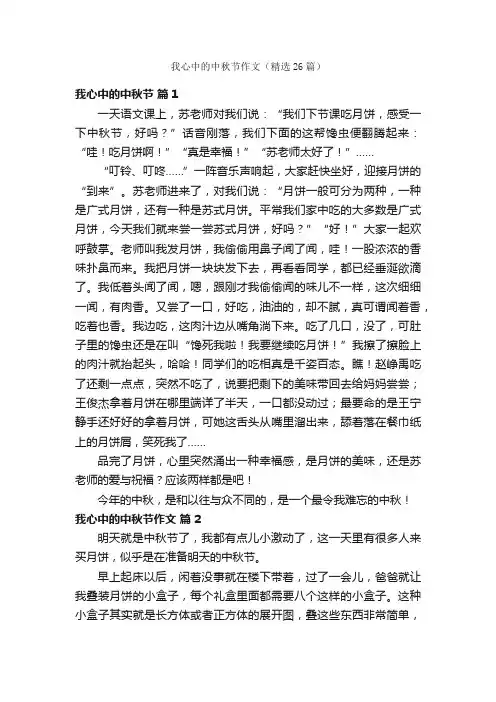 我心中的中秋节作文（精选26篇）