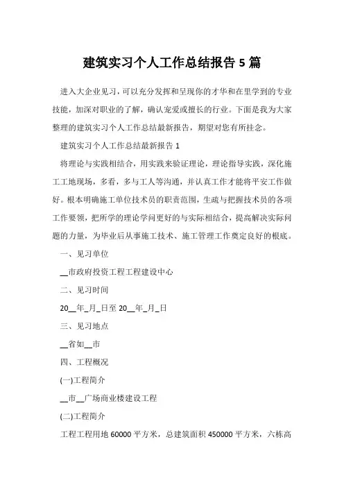 (实习总结报告)建筑实习个人工作总结报告5篇