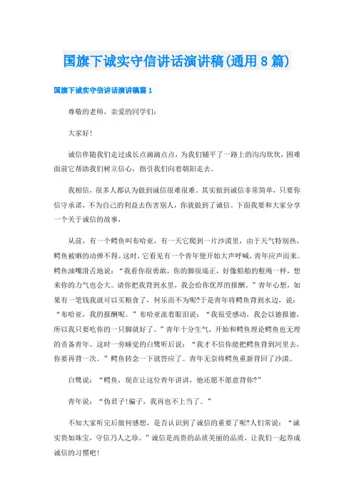 国旗下诚实守信讲话演讲稿(通用8篇)