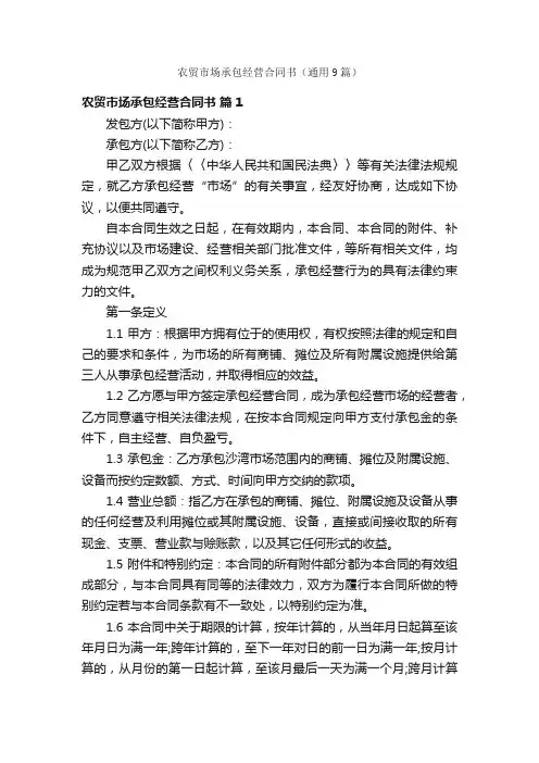 农贸市场承包经营合同书（通用9篇）