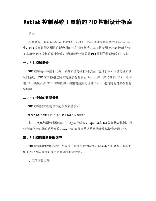 Matlab控制系统工具箱的PID控制设计指南
