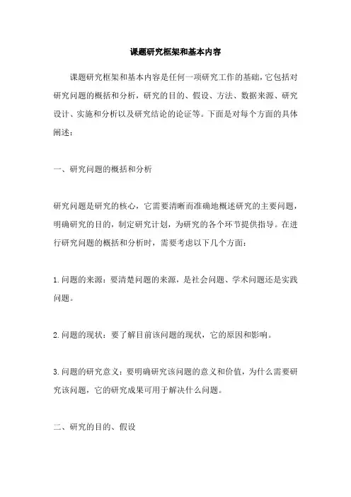 课题研究框架和基本内容