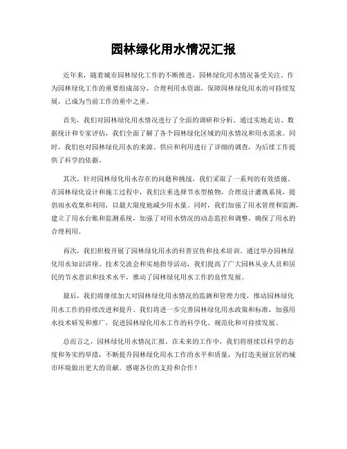 园林绿化用水情况汇报