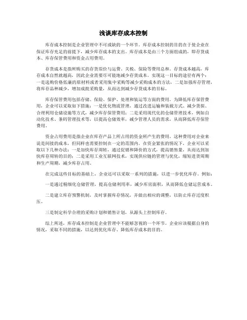 浅谈库存成本控制