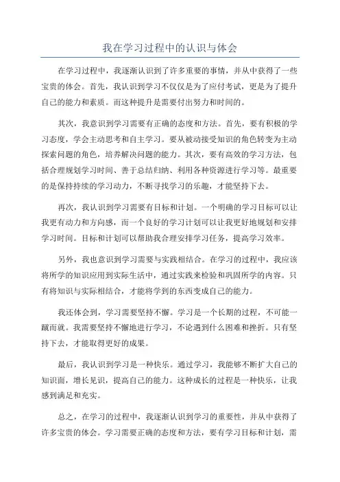 我在学习过程中的认识与体会